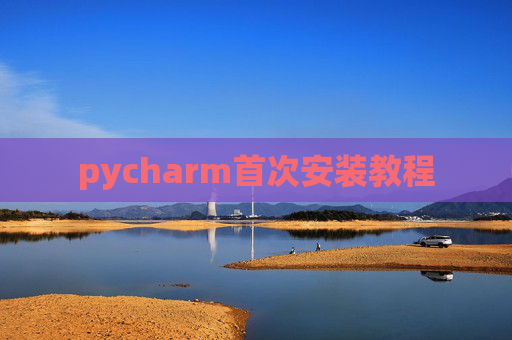 pycharm首次安装教程