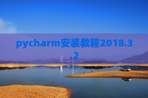 pycharm安装教程2018.3.2