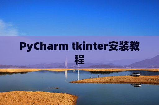 PyCharm tkinter安装教程