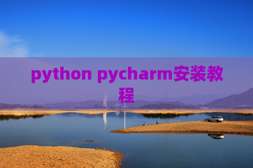 python pycharm安装教程
