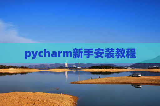 pycharm新手安装教程