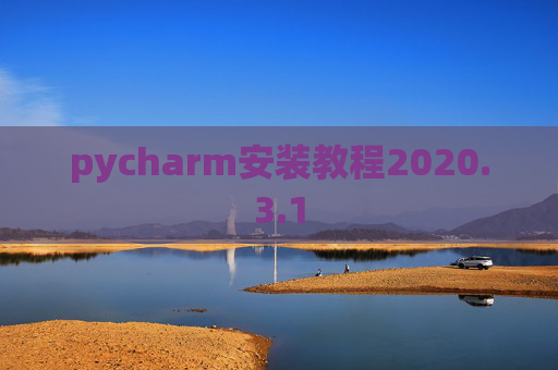 pycharm安装教程2020.3.1