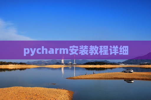 pycharm安装教程详细